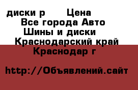 диски р 15 › Цена ­ 4 000 - Все города Авто » Шины и диски   . Краснодарский край,Краснодар г.